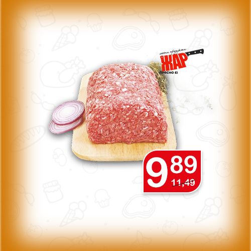 Кайма Родопа
Жар, 50/50 (* от щ.в. за охл. месо)
за 1 кг
